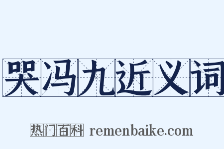 哭冯九近义词是什么意思的图片